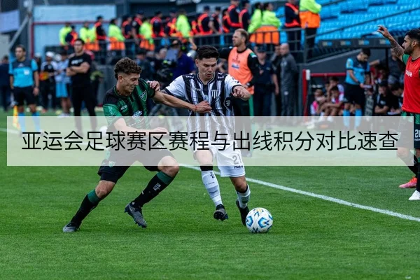 亚运会足球赛区赛程与出线积分对比速查