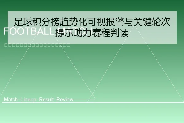 足球积分榜趋势化可视报警与关键轮次提示助力赛程判读
