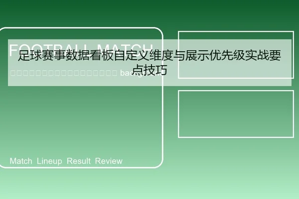 zu-qiu-sai-shi-shu-ju-kan-ban-zi-ding-yi-wei-du-yu-zhan-shi-you-xian-ji-shi-zhan-yao-dian-ji-qiao-2-964.jpg