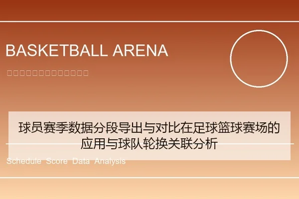 球员赛季数据分段导出与对比在足球篮球赛场的应用与球队轮换关联分析