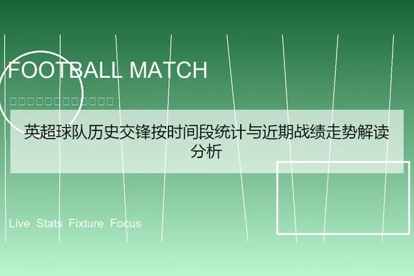 英超球队历史交锋按时间段统计与近期战绩走势解读分析
