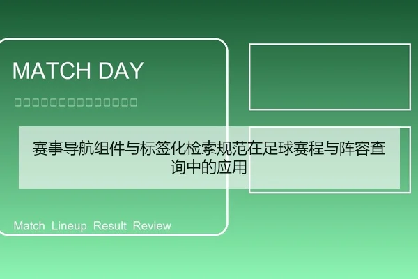 赛事导航组件与标签化检索规范在足球赛程与阵容查询中的应用