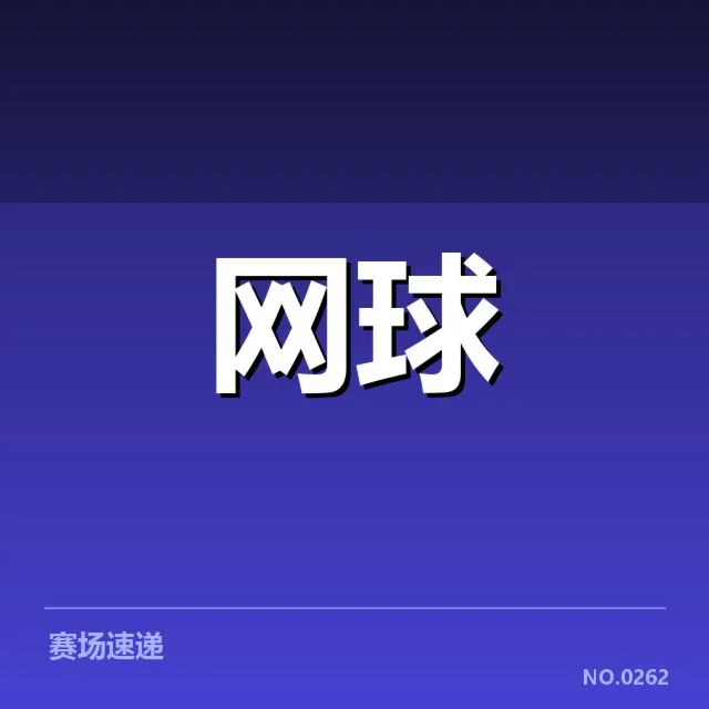 澳网新生代崛起：年轻选手能否持续突破？