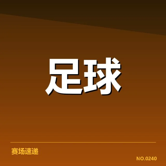 近期已确认关键比赛和数据