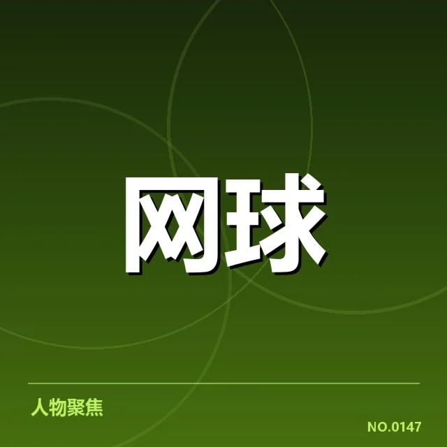 郑钦文签约美网赞助:美网为何选择她?