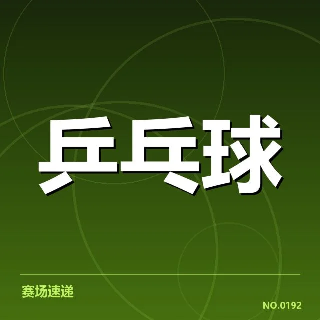 乒乓球混双决赛:选手配合稳定性