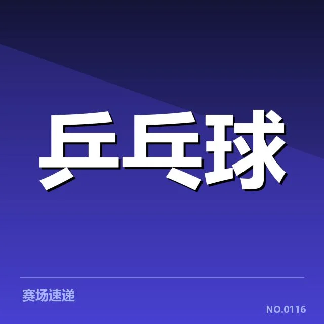 确认的选手名单和比赛数据概览